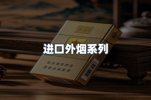 进口外烟系列
